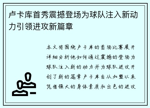 卢卡库首秀震撼登场为球队注入新动力引领进攻新篇章