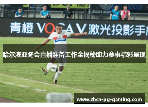 哈尔滨亚冬会直播准备工作全揭秘助力赛事精彩呈现