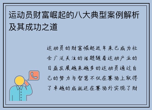 运动员财富崛起的八大典型案例解析及其成功之道