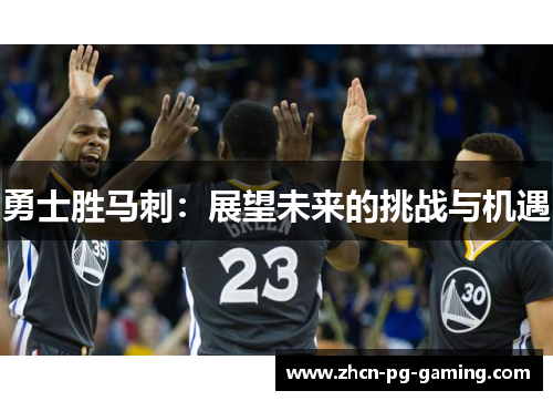 勇士胜马刺：展望未来的挑战与机遇