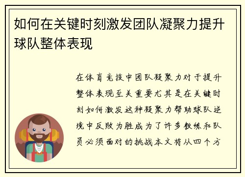 如何在关键时刻激发团队凝聚力提升球队整体表现