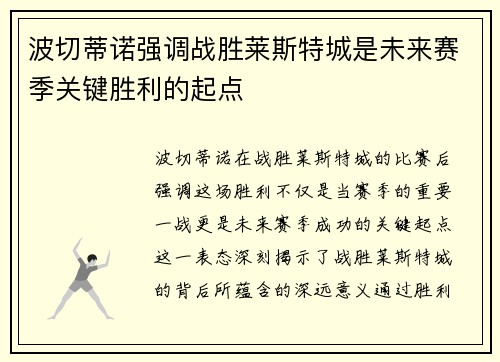 波切蒂诺强调战胜莱斯特城是未来赛季关键胜利的起点