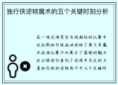 独行侠逆转魔术的五个关键时刻分析