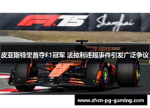 皮亚斯特里首夺F1冠军 法拉利违规事件引发广泛争议