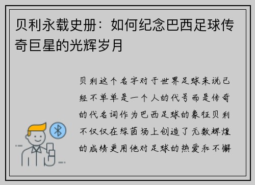 贝利永载史册：如何纪念巴西足球传奇巨星的光辉岁月