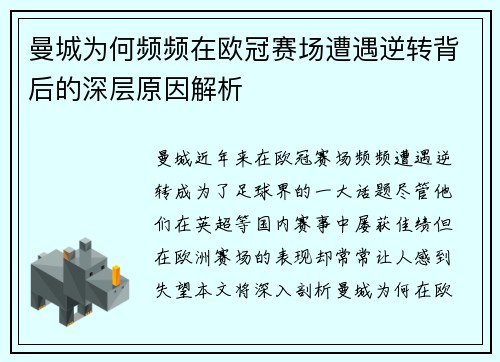 曼城为何频频在欧冠赛场遭遇逆转背后的深层原因解析