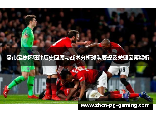曼市足总杯狂胜历史回顾与战术分析球队表现及关键因素解析