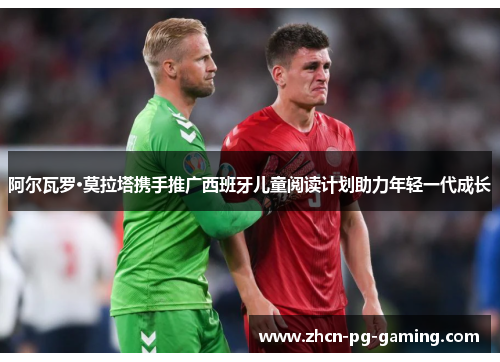 阿尔瓦罗·莫拉塔携手推广西班牙儿童阅读计划助力年轻一代成长