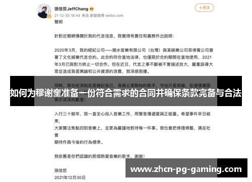 如何为穆谢奎准备一份符合需求的合同并确保条款完备与合法