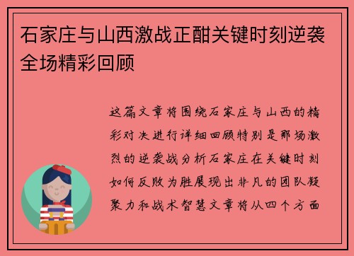 石家庄与山西激战正酣关键时刻逆袭全场精彩回顾