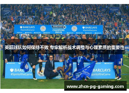 英超球队如何保持不败 专家解析战术调整与心理素质的重要性
