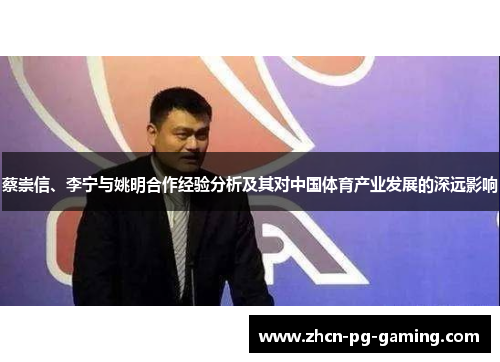 蔡崇信、李宁与姚明合作经验分析及其对中国体育产业发展的深远影响