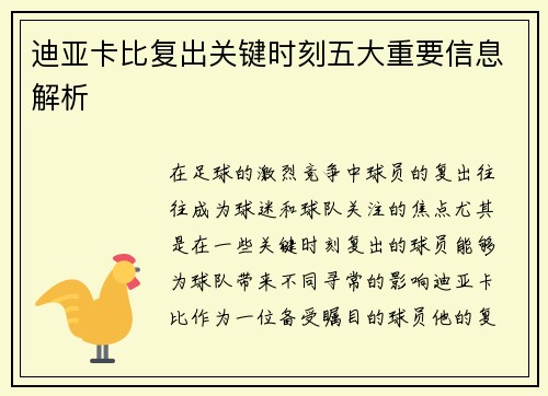 迪亚卡比复出关键时刻五大重要信息解析