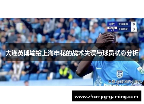 大连英博输给上海申花的战术失误与球员状态分析