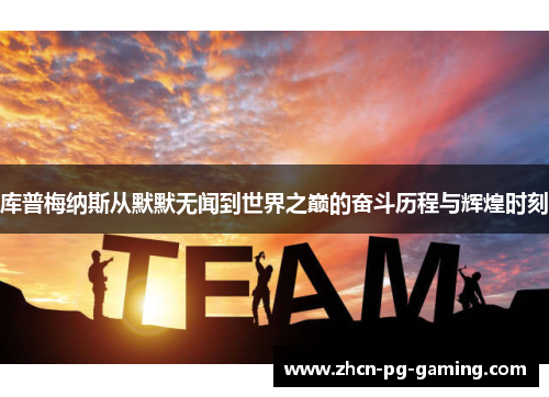 库普梅纳斯从默默无闻到世界之巅的奋斗历程与辉煌时刻