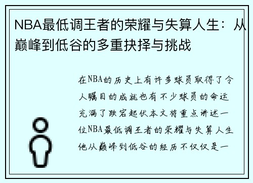 NBA最低调王者的荣耀与失算人生：从巅峰到低谷的多重抉择与挑战