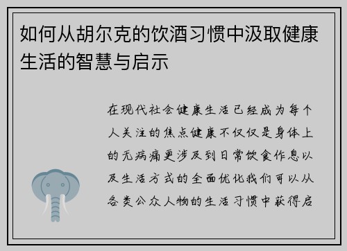 如何从胡尔克的饮酒习惯中汲取健康生活的智慧与启示