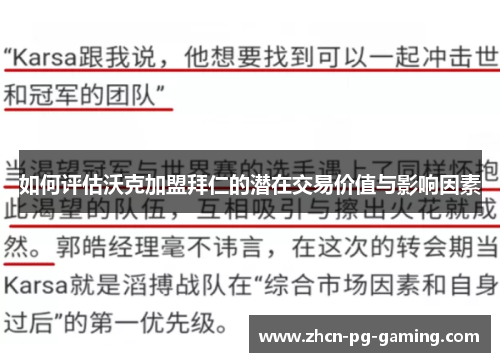 如何评估沃克加盟拜仁的潜在交易价值与影响因素