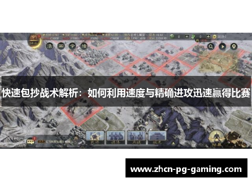 快速包抄战术解析：如何利用速度与精确进攻迅速赢得比赛