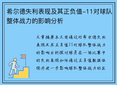 希尔德失利表现及其正负值-11对球队整体战力的影响分析