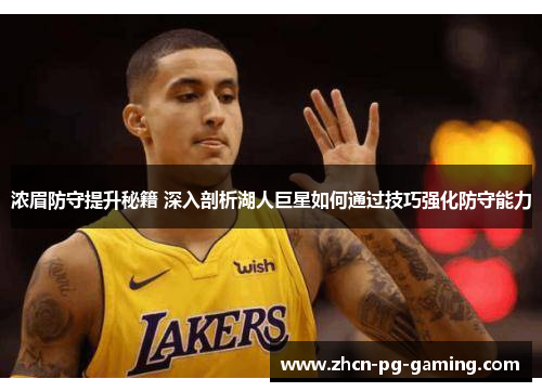 浓眉防守提升秘籍 深入剖析湖人巨星如何通过技巧强化防守能力