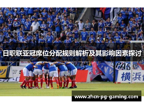 日职联亚冠席位分配规则解析及其影响因素探讨