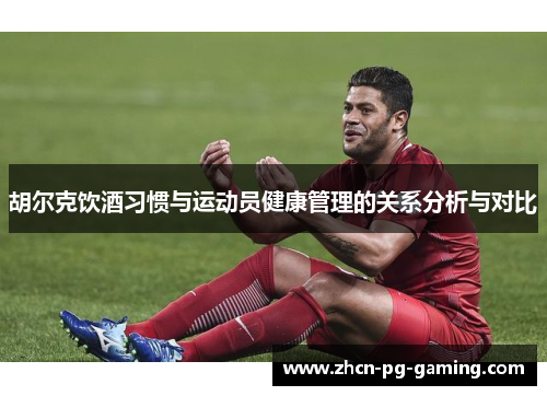 胡尔克饮酒习惯与运动员健康管理的关系分析与对比