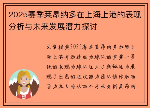 2025赛季莱昂纳多在上海上港的表现分析与未来发展潜力探讨