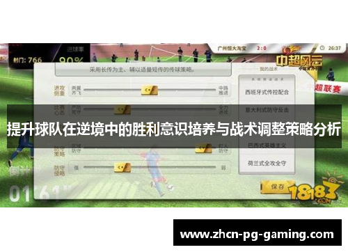 提升球队在逆境中的胜利意识培养与战术调整策略分析
