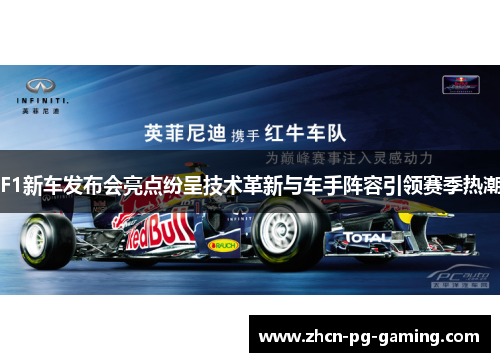 F1新车发布会亮点纷呈技术革新与车手阵容引领赛季热潮