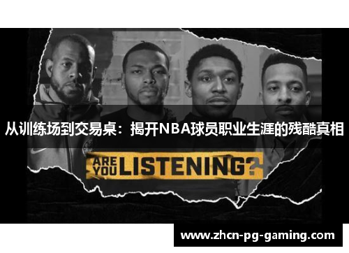 从训练场到交易桌：揭开NBA球员职业生涯的残酷真相