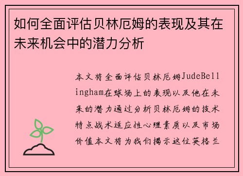 如何全面评估贝林厄姆的表现及其在未来机会中的潜力分析