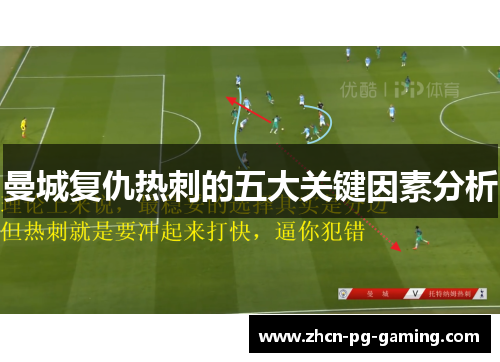 曼城复仇热刺的五大关键因素分析