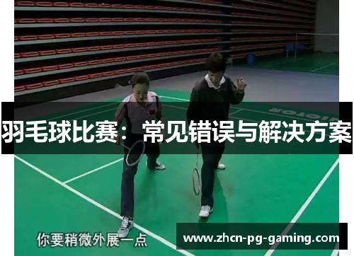 羽毛球比赛：常见错误与解决方案