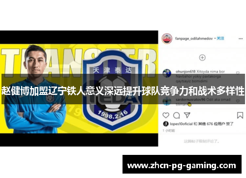 赵健博加盟辽宁铁人意义深远提升球队竞争力和战术多样性