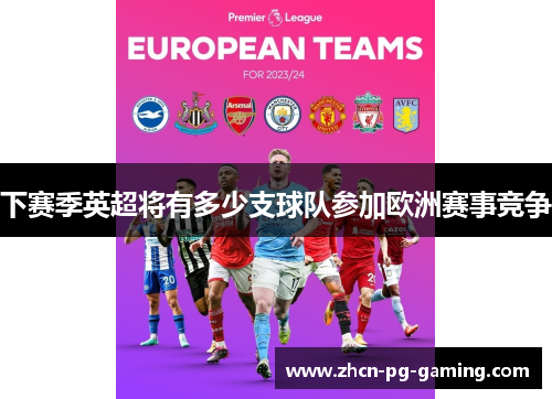 下赛季英超将有多少支球队参加欧洲赛事竞争