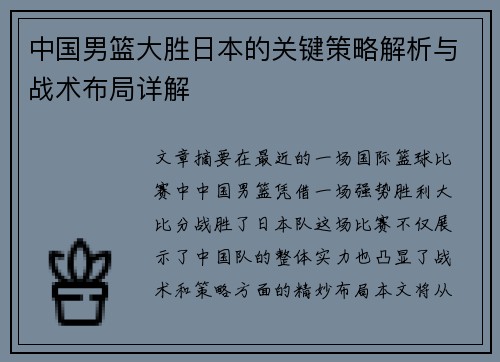 中国男篮大胜日本的关键策略解析与战术布局详解