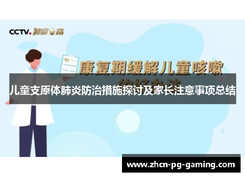 儿童支原体肺炎防治措施探讨及家长注意事项总结