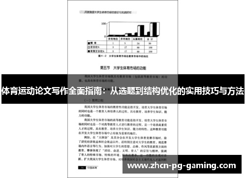 体育运动论文写作全面指南：从选题到结构优化的实用技巧与方法