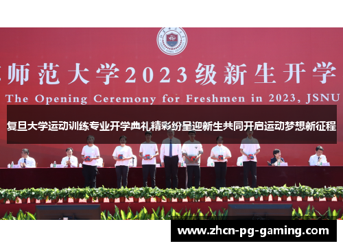 复旦大学运动训练专业开学典礼精彩纷呈迎新生共同开启运动梦想新征程