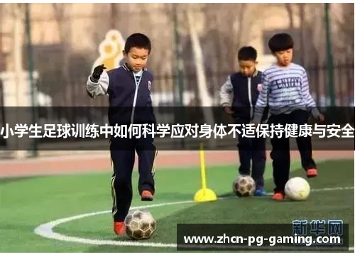 小学生足球训练中如何科学应对身体不适保持健康与安全