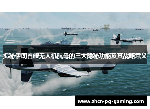 揭秘伊朗首艘无人机航母的三大隐秘功能及其战略意义