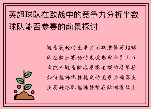 英超球队在欧战中的竞争力分析半数球队能否参赛的前景探讨