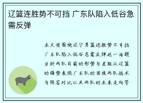 辽篮连胜势不可挡 广东队陷入低谷急需反弹