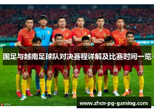 国足与越南足球队对决赛程详解及比赛时间一览
