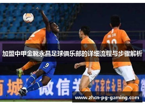 加盟中甲金靴永昌足球俱乐部的详细流程与步骤解析