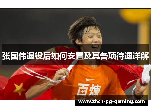 张国伟退役后如何安置及其各项待遇详解