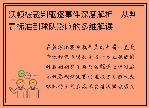 沃顿被裁判驱逐事件深度解析：从判罚标准到球队影响的多维解读