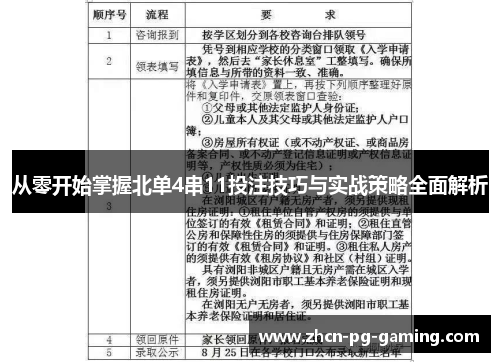 从零开始掌握北单4串11投注技巧与实战策略全面解析