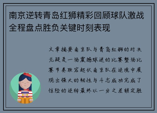 南京逆转青岛红狮精彩回顾球队激战全程盘点胜负关键时刻表现